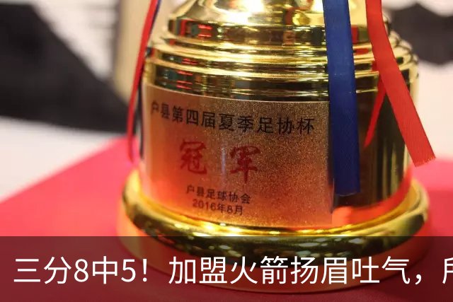 三分8中5！加盟火箭扬眉吐气，所有人都质疑你，可你没放弃自己