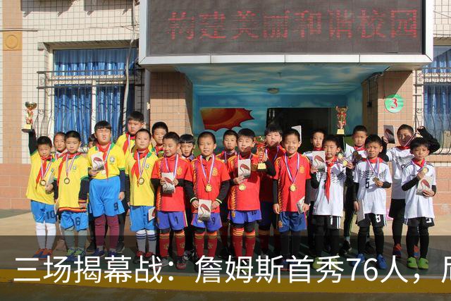 三场揭幕战：詹姆斯首秀76人，尼克斯升冠军旗