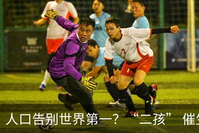 人口告别世界第一？“二孩” 催生无效后，国家终于向住房出手了