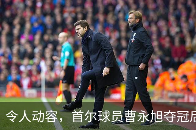 令人动容，首尔球员曹永旭夺冠后身穿已故队友号码缅怀逝者