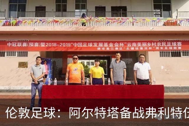 伦敦足球：阿尔特塔备战弗利特伍德，卡拉、加布缺席训练