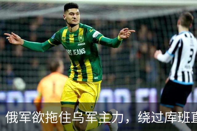 俄军欲拖住乌军主力，绕过库班直奔扎波罗热！