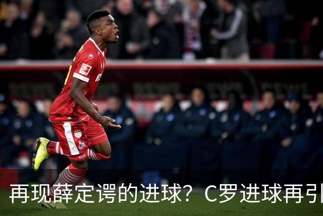 再现薛定谔的进球？C罗进球再引争议，该信沙特联赛还是网站