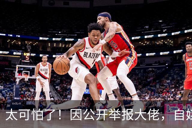 太可怕了！因公开举报大佬，自媒体人遭杀害抛尸