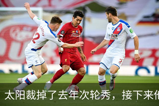太阳裁掉了去年次轮秀，接下来他们会为这位内线进行转正吗？