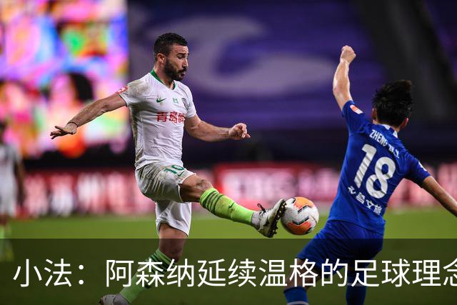 小法：阿森纳延续温格的足球理念；切尔西正塑造鲜明风格