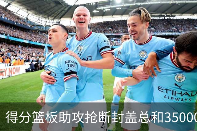 得分篮板助攻抢断封盖总和35000+有多难？现役仅6人做到，詹姆斯断档第一