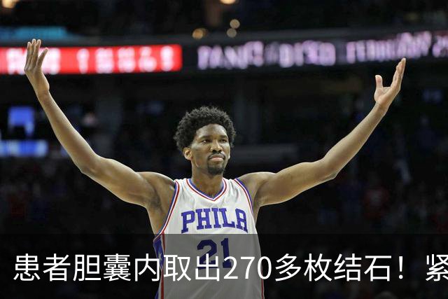 患者胆囊内取出270多枚结石！紧急提醒→