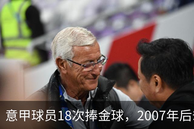 意甲球员18次捧金球，2007年后却再无一人
