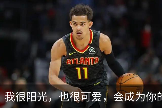 我很阳光，也很可爱，会成为你的小公主吗