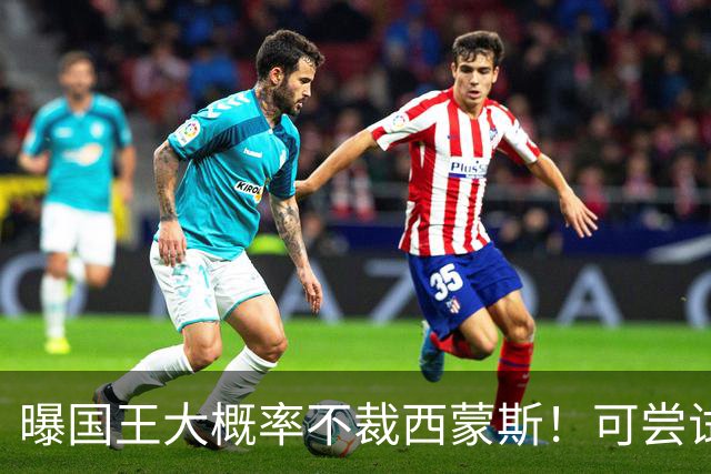 曝国王大概率不裁西蒙斯！可尝试交易他的合同 仍有空间再签一人