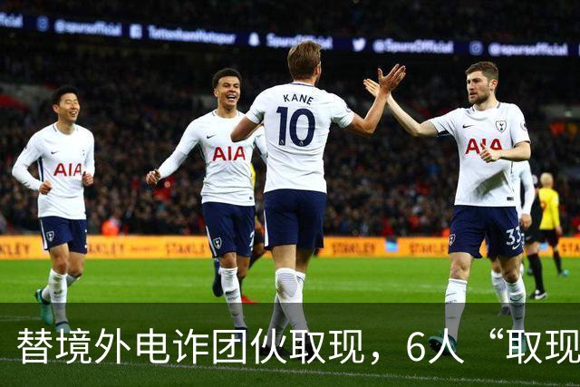 替境外电诈团伙取现，6人“取现车队”全部落网！