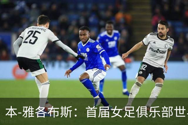 本-雅各布斯：首届女足俱乐部世界杯2028年1月在美国举办