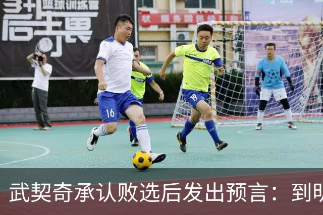 武契奇承认败选后发出预言：到明年，新政府就会对俄罗斯实施制裁