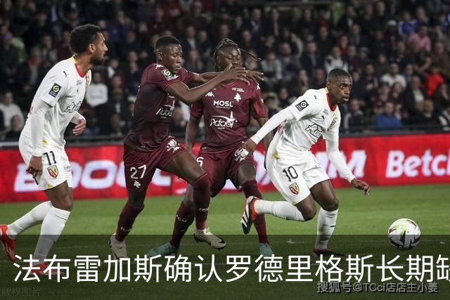 法布雷加斯确认罗德里格斯长期缺阵，科莫或启动换人规则