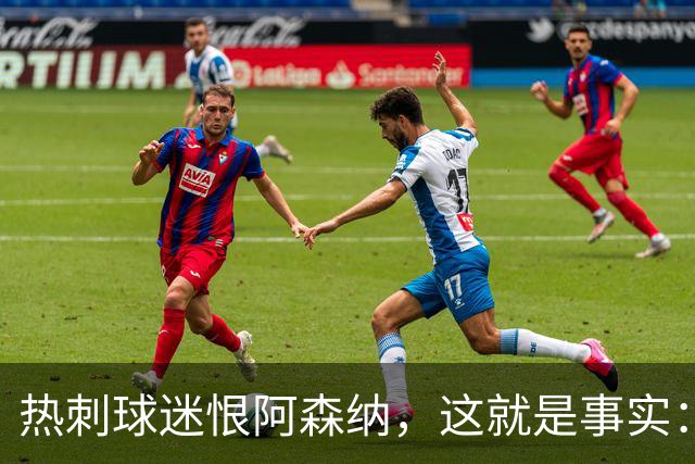 热刺球迷恨阿森纳，这就是事实：她带着这份恨踢德比