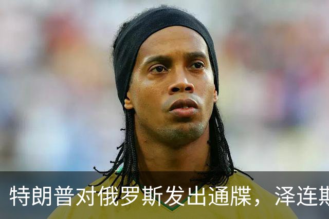 特朗普对俄罗斯发出通牒，泽连斯基底气大增，普京可能上当了