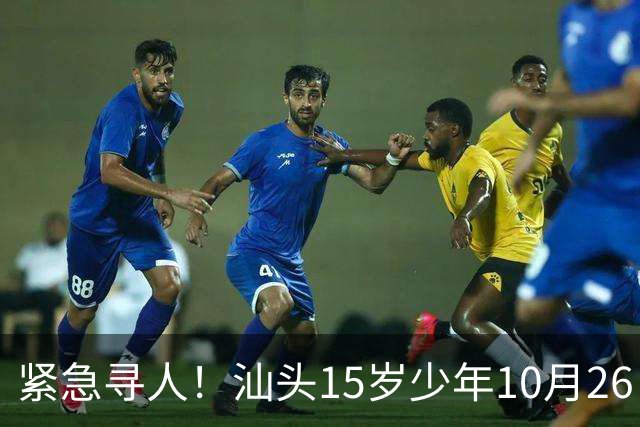 紧急寻人！汕头15岁少年10月26日凌晨与家人争执后，骑电动车离家出走，曾在东海岸凯旋门雅苑附近出现，家属已报警