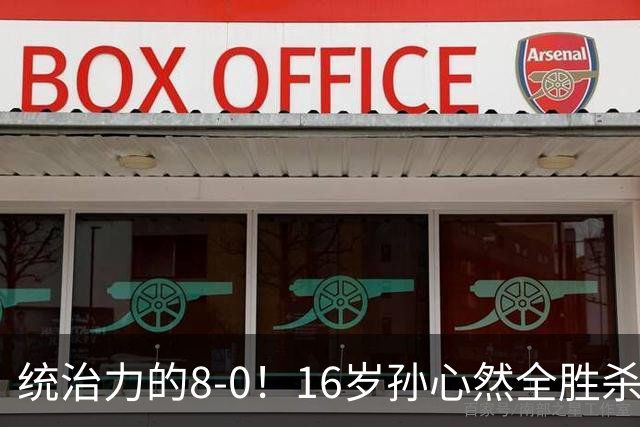 统治力的8-0！16岁孙心然全胜杀进年终决赛，争冠时间+对手全出炉
