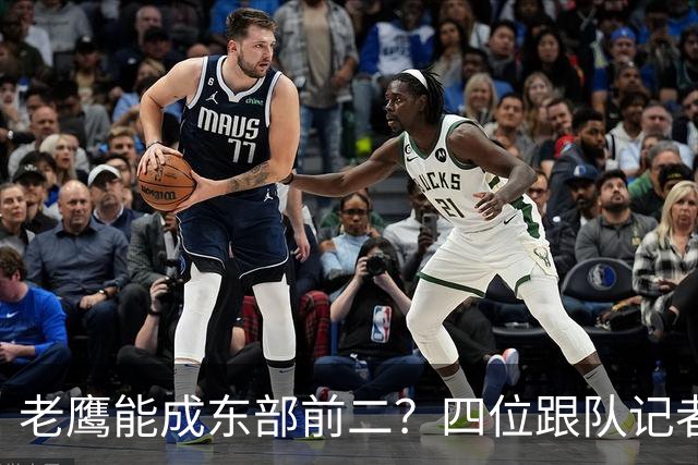 老鹰能成东部前二？四位跟队记者给出最敢说的预测