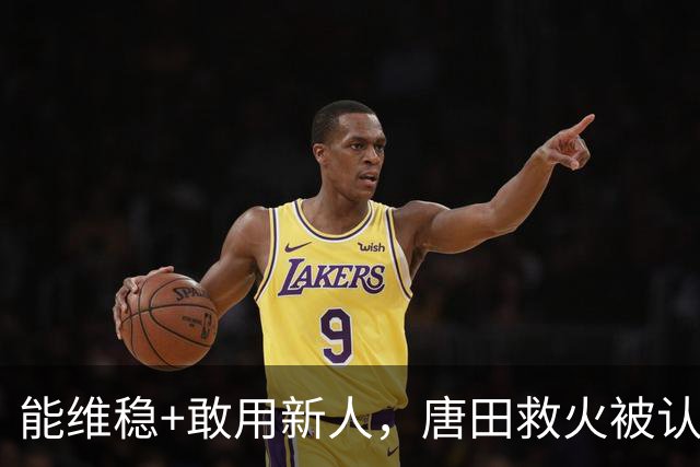 能维稳+敢用新人，唐田救火被认可！是否转正取决于泰山队要什么
