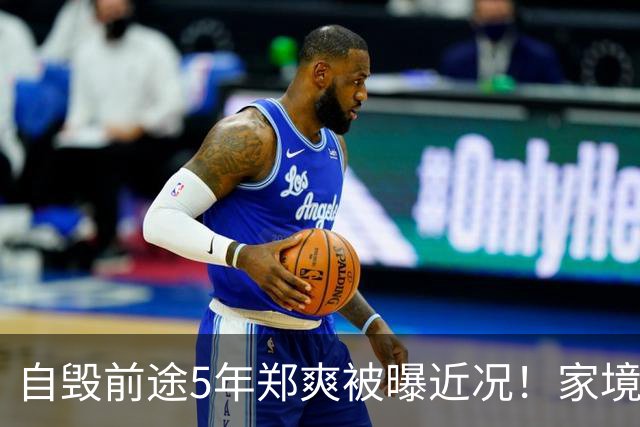 自毁前途5年郑爽被曝近况！家境被扒，父母身份曝光，张恒没说错