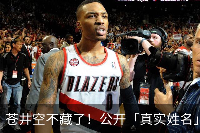 苍井空不藏了！公开「真实姓名」自嘲：有点老派，粉丝大赞：古色古香！