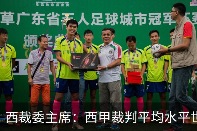 西裁委主席：西甲裁判平均水平世界最佳，误判难免