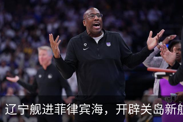 辽宁舰进菲律宾海，开辟关岛新航线？美媒：288个导弹发射井护航