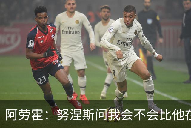 阿劳霍：努涅斯问我会不会比他在利物浦进更多球