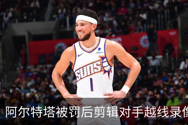 阿尔特塔被罚后剪辑对手越线录像：有人10分钟离场36次