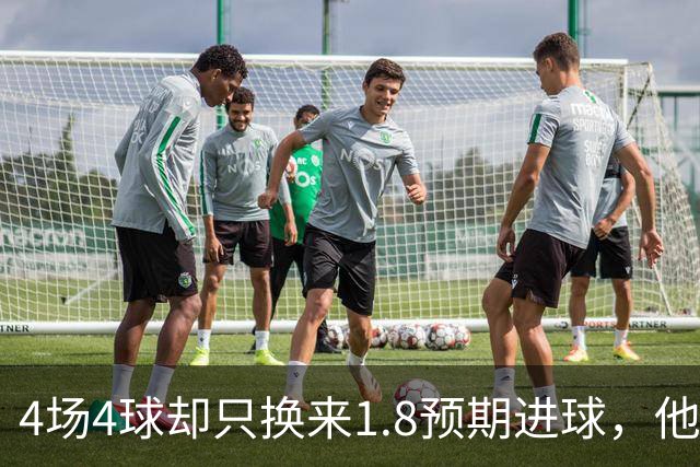 4场4球却只换来1.8预期进球，他仍是本周最值得买的FPL前锋