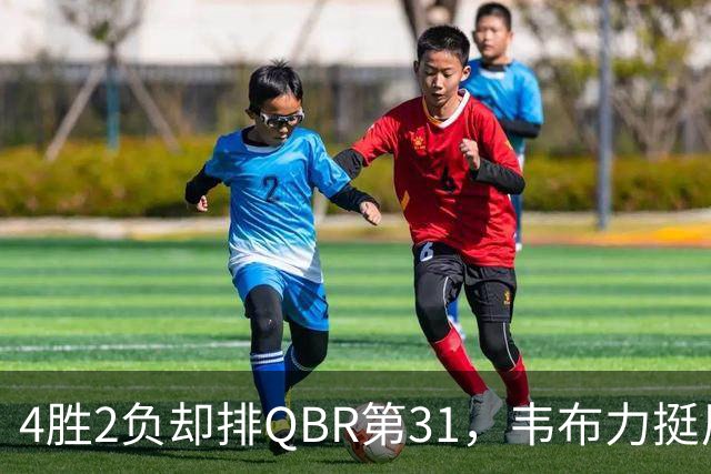 4胜2负却排QBR第31，韦布力挺尼克斯仍留11场观察期