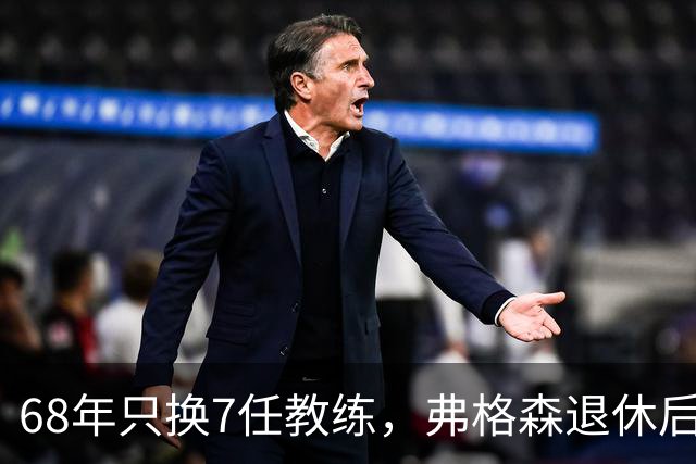 68年只换7任教练，弗格森退休后13年换了8人，曼联20亿英镑白花了