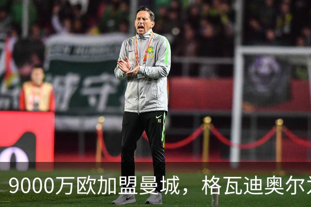 9000万欧加盟曼城，格瓦迪奥尔为何难成巴萨补防答案？
